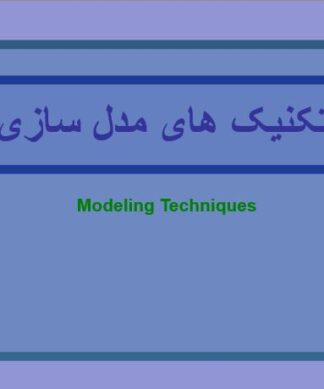 تکنیکهای مدلسازی سیستمها DFD، ERD و نگرش شیگرا