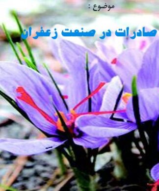 تحلیل چالشهای صادرات و فرآوری زعفران در ایران