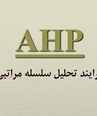 فرایند تحلیل سلسله مراتبی AHP اصول و کاربردها