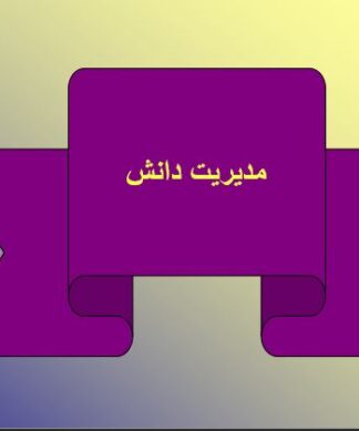 پروژه مدیریت دانش