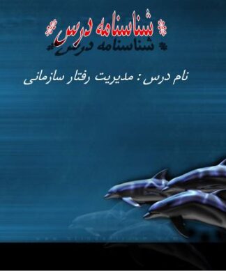 پاورپوینت جامع مدیریت رفتار سازمانی و نظریههای رهبری