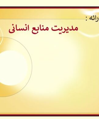 اصول مدیریت منابع انسانی مفاهیم، وظایف و طراحی