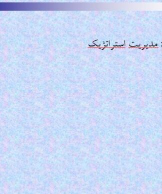 پروژه مدیریت استراتژیک