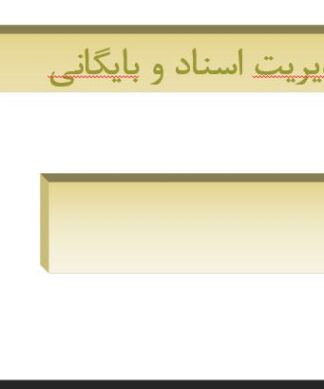 آموزش جامع مدیریت اسناد، بایگانی و امور دفتری