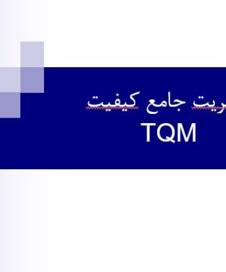 پروژه مديريت جامع كيفيت TQM
