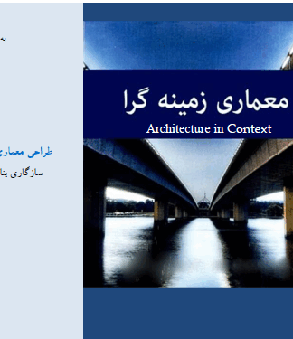 اصول و مبانی طراحی معماری زمینه گرا