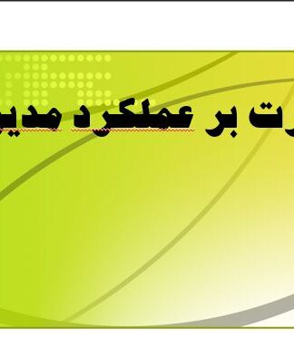 مدیریت و ارزیابی عملکرد سازمانی و کارکنان