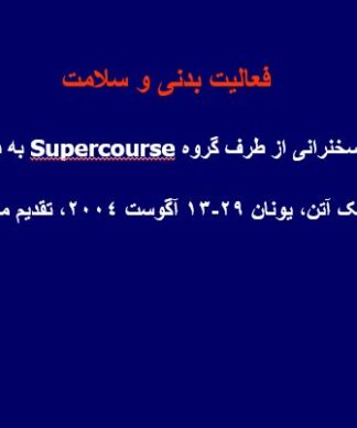 نقش ورزش و فعالیت بدنی در ارتقاء سلامت