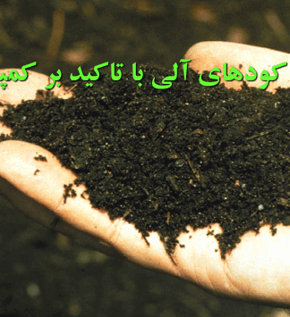 بررسی تخصصی کارایی کودهای آلی و کمپوست