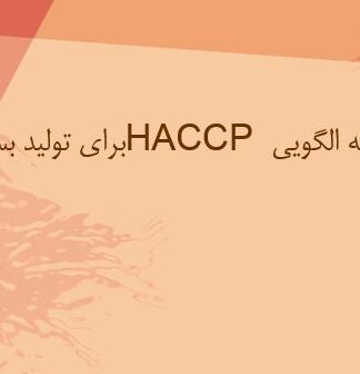 برنامه الگويي HACCP برای توليد بستنی