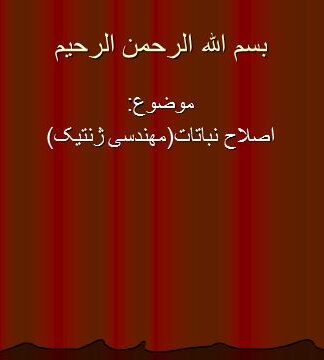 اصول و اهداف اصلاح نباتات و مهندسی ژنتیک