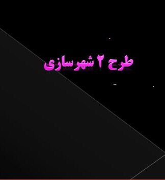 تدوین چشمانداز و راهبردهای توسعه پایدار شهری