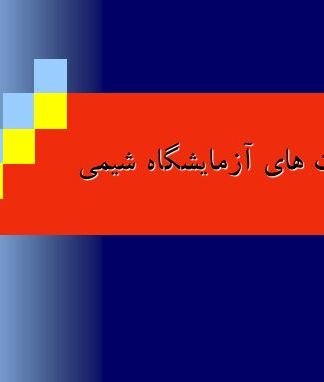 مهارتهای آزمایشگاه شیمی ایمنی، مواد و ظروف