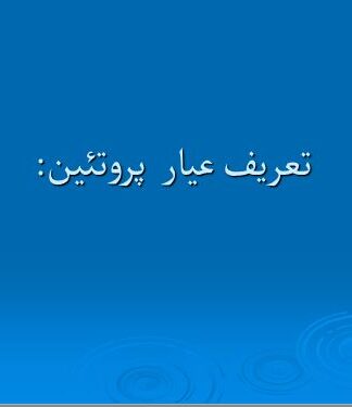 پروژه تعريف عیار پروتئين