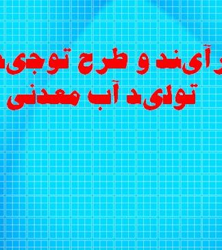 فرآیند و طرح توجیهی تولید آب معدنی سال 1385