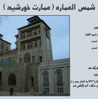 معماری اسلامی شمس العماره