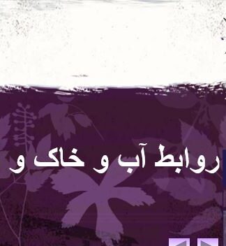 بررسی جامع روابط آب و خاک و گیاه