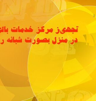 طرح توجيهي تجهیز مرکز خدمات بالینی در منزل بصورت شبانه روزی 1385