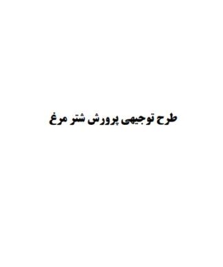طرح توجيهي پرورش شتر مرغ 1385