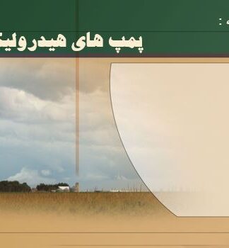 پمپ های هیدرولیکی انواع، عملکرد و کاربردها