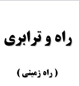 تحقیق و پروژه راه و ترابري ( راه زميني )