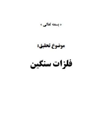 تحقیق و پروژه فلزات سنگين