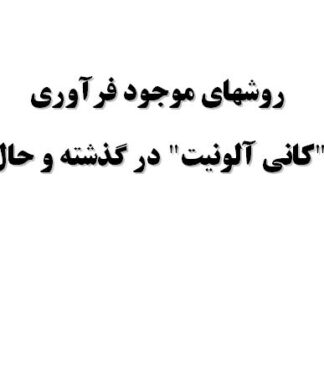 تحقیق و پروژه روشهاي موجود فرآوري "كاني آلونيت" در گذشته و حال