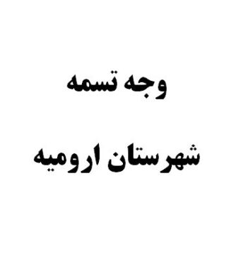 وجه تسمه شهرستان اروميه