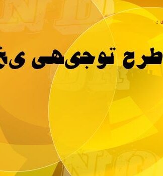 پروژه طرح توجیهی یخ