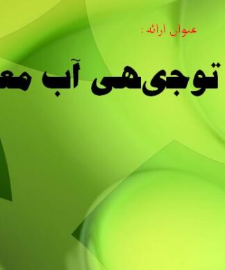 پروژه طرح توجیهی آب معدنی 1386