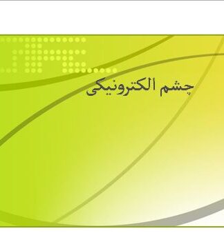 پروژه طرح توجیهی چشم الکترونیکی 1386