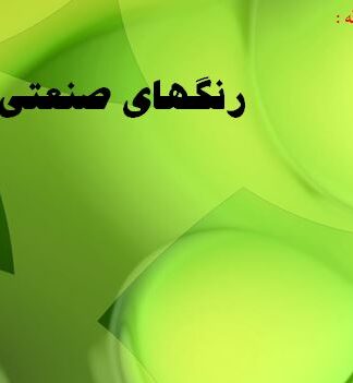 پروژه طرح توجیهی رنگهای صنعتی 1386
