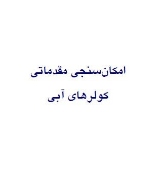 امكانسنجي مقدماتي كولرهاي آبي 1386
