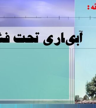 اصول طراحی و اجرای سیستمهای آبیاری تحت فشار