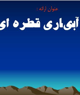 راهنمای جامع طراحی و اجرای سیستم آبیاری قطرهای