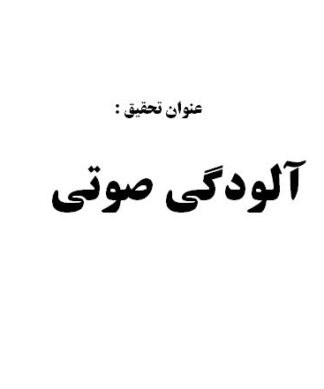 پروژه آلودگي صوتي