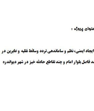 پروژه  ايجاد ايمني، نظم و ساماندهي تردد وسائط نقليه و عابرين