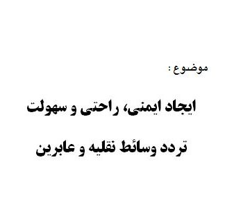 پروژه قوانین و ضوابط شهرسازی شبکه معابر و سهولت تردد وسائط نقليه و عابرين