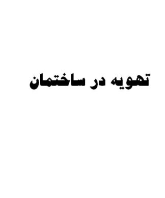 پروژه تهويه در ساختمان