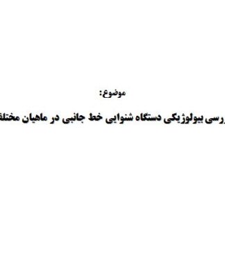 بررسي بيولوژيكي دستگاه شنوايي خط جانبي در ماهيان مختلف