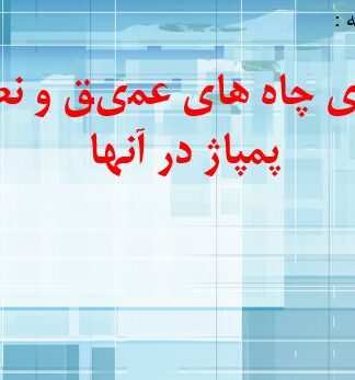 پروژه حفاری چاه های عمیق و نصب پمپاژ در آنها