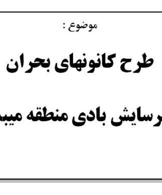 طرح كانونهاي بحران فرسايش بادي منطقه ميبد