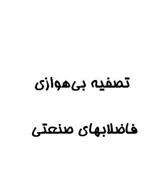 تصفيه بيهوازي فاضلابهاي صنعتي