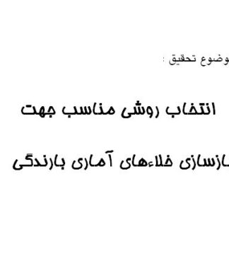 انتخاب روشي مناسب جهت بازسازي خلاءهاي آماري بارندگي