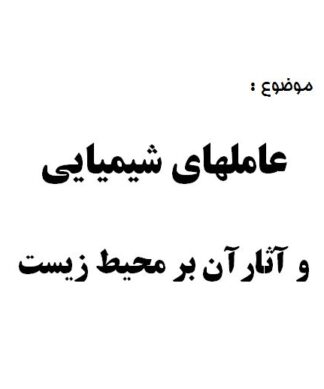 عاملهاي شيميايي و آثارآن بر محيط زيست