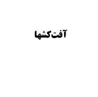 پروژه آفتكشها