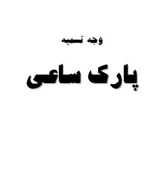 تحقیق و پروژه وجه تسميه پارك ساعي