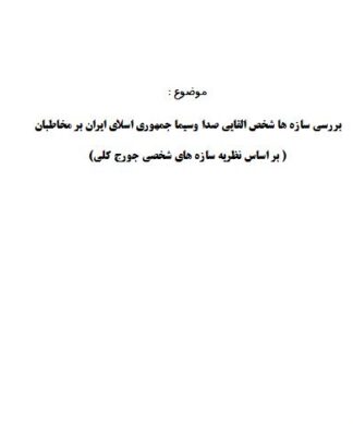 تحقیق و پروژه بررسي سازه ها شخص القايي صدا وسيما جمهوري اسلاي ايران بر مخاطبان