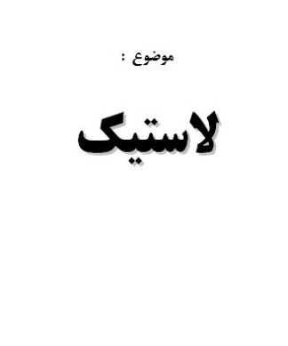 تحقیق و پروژه روشها و مراحل ساخت لاستيک