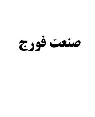 تحقیق و پروژه صنعت فورج